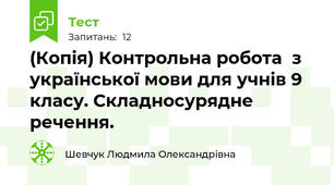 (Копія) Контрольна робота  з української мови для учнів 9 класу. Складносурядне речення.