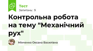 Контрольна робота на тему "Механічний рух"