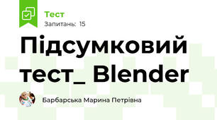 Підсумковий тест_ Blender