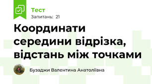 Координати середини відрізка, відстань між точками