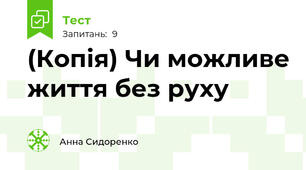 (Копія) Чи можливе життя без руху