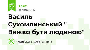 Василь Сухомлинський " Важко бути людиною"