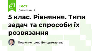 5 клас. Рівняння. Типи задач та спрособи їх розвязання