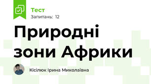 Природні зони Африки