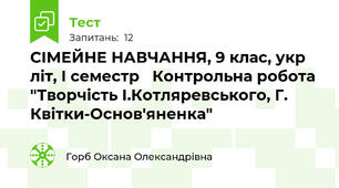 СІМЕЙНЕ НАВЧАННЯ, 9 клас, укр літ, І семестр   Контрольна робота "Творчість І.Котляревського, Г. Квітки-Основ'яненка"