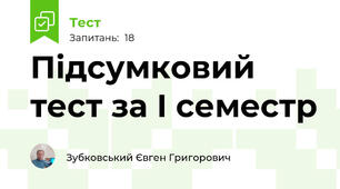 Підсумковий тест за І семестр