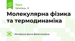 Молекулярна фізика та термодинаміка