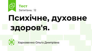 Психічне, духовне  здоров'я.