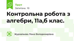 Контрольна робота з алгебри, 11а,б клас.