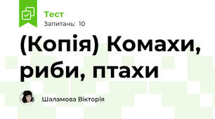 (Копія) Комахи, риби, птахи