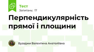 Перпендикулярність прямої і площини