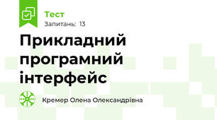 Прикладний програмний інтерфейс