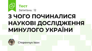 З ЧОГО ПОЧИНАЛИСЯ НАУКОВІ ДОСЛІДЖЕННЯ МИНУЛОГО УКРАЇНИ
