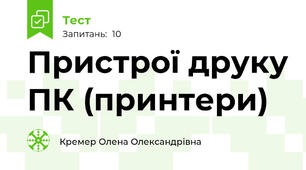 Пристрої друку ПК (принтери)
