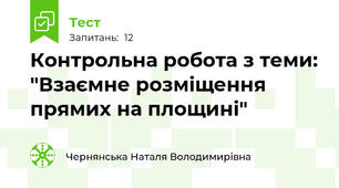 Контрольна робота з теми: "Взаємне розміщення прямих на площині"
