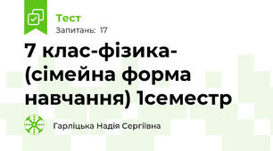 7 клас-фізика- (сімейна форма навчання) 1семестр 