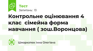 Контрольне оцінювання 4 клас  сімейна форма навчання ( зош.Воронцова)