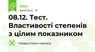 08.12. Тест. Властивості степенів з цілим показником
