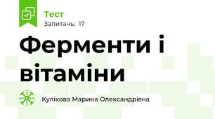 Ферменти і вітаміни