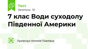 7 клас Води суходолу Південної Америки