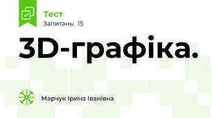 3D-графіка. 