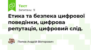 Етика та безпека цифрової поведінки, цифрова репутація, цифровий слід.