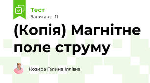 (Копія) Магнітне поле струму