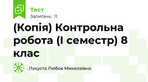 (Копія) Контрольна робота (І семестр) 8 клас