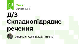 Д/З  Складнопідрядне речення
