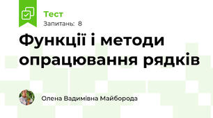 Функції і методи опрацювання рядків