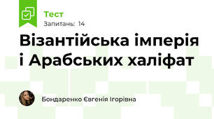  Візантійська імперія і Арабських халіфат