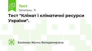 Тест "Клімат і кліматичні ресурси України".