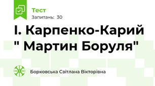 І. Карпенко-Карий " Мартин Боруля"