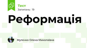 Реформація