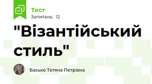 "Візантійський стиль"