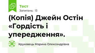 (Копія) Джейн Остін «Гордість і упередження». 