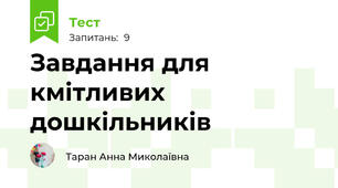 Завдання для кмітливих дошкільників