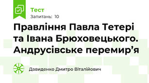 Правління Павла Тетері та Івана Брюховецького. Андрусівське перемир’я