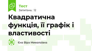 Квадратична функція, її графік і властивості