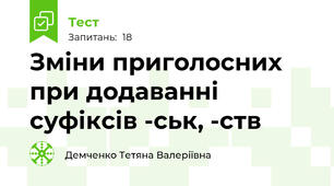 Зміни приголосних при додаванні суфіксів -ськ, -ств