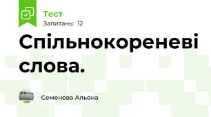 Спільнокореневі слова.