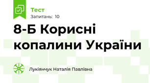 8-Б Корисні копалини України 
