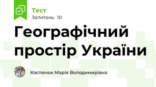 Географічний простір України