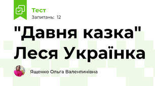 "Давня казка" Леся Українка
