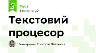 Текстовий процесор