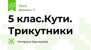 5 клас.Кути. Трикутники
