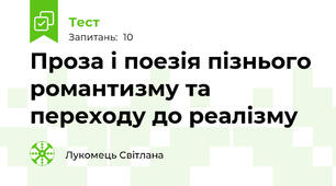 Проза і поезія пізнього романтизму та переходу до реалізму