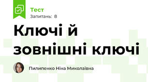 Ключі й зовнішні ключі