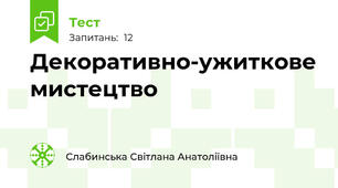  Декоративно-ужиткове мистецтво
