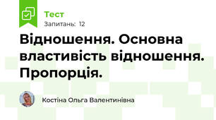 Відношення. Основна властивість відношення. Пропорція.